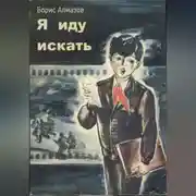 Постер книги Я иду искать