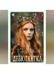 Лара Дивеева - Дебютантка