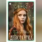 Постер книги Дебютантка