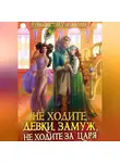 Ксения Лестова - Не ходите, девки, замуж, не ходите за царя