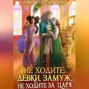 Постер книги Не ходите, девки, замуж, не ходите за царя
