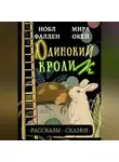 Нобл Фаллен - Одинокий кролик