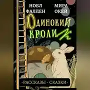 Постер книги Одинокий кролик