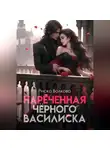 Риска Волкова - Нареченная черного василиска