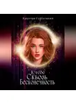 Карина Гордецкая - К тебе сквозь Бесконечность
