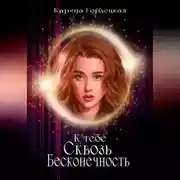 Постер книги К тебе сквозь Бесконечность