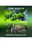 Тира Видаль - Нереальная реальность