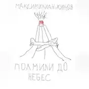 Постер книги Полмили до небес