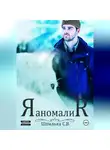 Шпилька С.В. - Аномалия