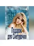 Татьяна Алая - Подарок для Снегурочки