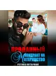 Регина Янтарная - Проданный контракт на материнство