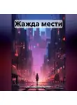 Марина Ламбертц-Симонова - Жажда мести