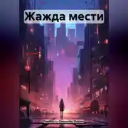Постер книги Жажда мести