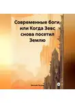 Евгений Петров - Современные боги, или Когда Зевс снова посетил Землю
