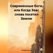Постер книги Современные боги, или Когда Зевс снова посетил Землю