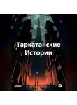 Александр Куликов - Таркатанские Истории