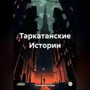 Постер книги Таркатанские Истории