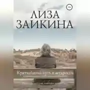 Постер книги Кратчайший путь к мудрости