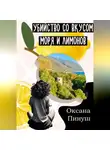 Оксана Пинуш - Убийство со вкусом моря и лимонов