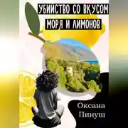 Постер книги Убийство со вкусом моря и лимонов