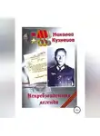 Сергей Кузнецов - Николай Кузнецов. Непревзойденная легенда