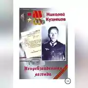 Постер книги Николай Кузнецов. Непревзойденная легенда