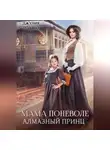 Джулия Поздно - Мама поневоле. Алмазный принц