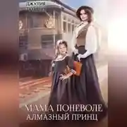 Постер книги Мама поневоле. Алмазный принц