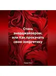 Ольга Панова - Стань энерджайзером, или Как прокачать свою энергетику