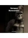 Алла Краснова - Загадка Волосатого