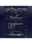 Арина Бродская - Поверь в чудеса