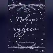 Постер книги Поверь в чудеса