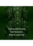 Вадим Россик - Тайна капитана Пангасиуса. Книга шестая