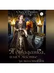 Олеся Рияко - Попаданка, или Счастье за полставки