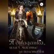 Постер книги Попаданка, или Счастье за полставки