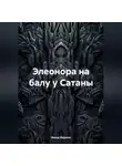 Марина Вальд - Элеонора на балу у Сатаны