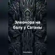 Постер книги Элеонора на балу у Сатаны