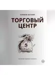 Евгений Климов - Торговый центр