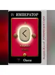 Валерий Жиглов - Руническое таро