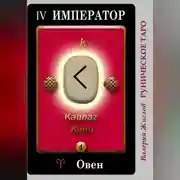 Постер книги Руническое таро