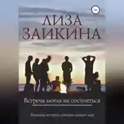 Постер книги Встреча могла не состояться