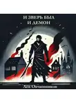 Лев Овчинников - И зверь был и демон