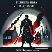 Постер книги И зверь был и демон