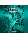 Говард Лавкрафт - Цвет из космоса