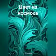 Постер книги Цвет из космоса