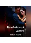 Роман Разуев - Влюблённый демон