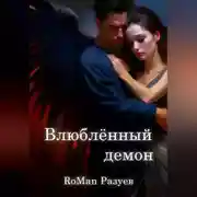 Постер книги Влюблённый демон