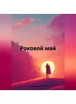 Родионова Маргарита - Роковой май