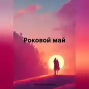Постер книги Роковой май