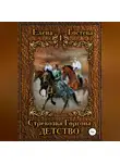 Елена Гостева - Стрекозка Горгона. Детство